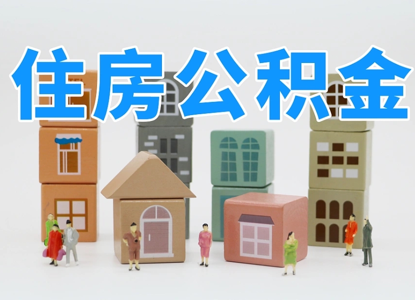 瓦房店温州公积金提取代办（温州提取住房公积金需要什么材料）